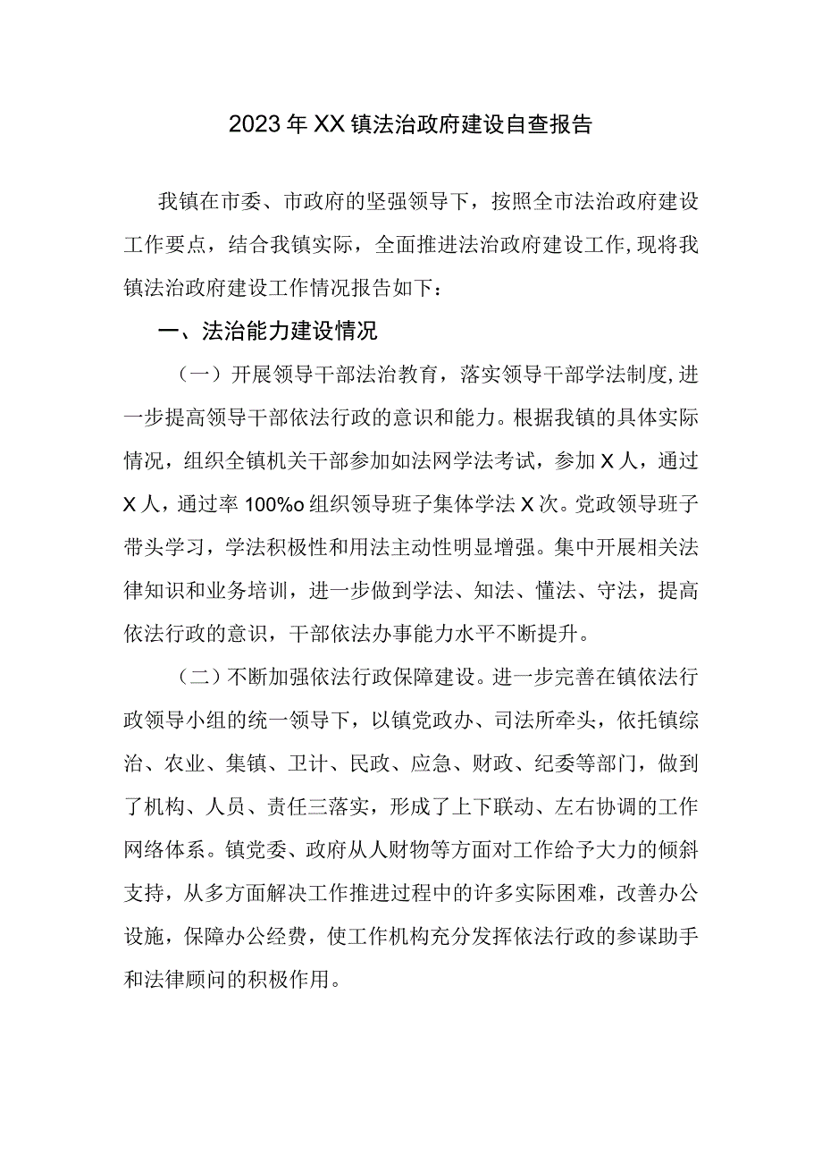 2023年XX镇法治政府建设自查报告.docx_第1页