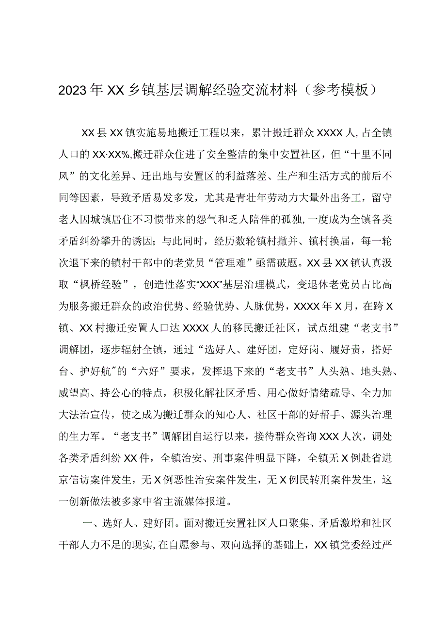 2023年XX乡镇基层调解经验交流材料参考模板.docx_第1页