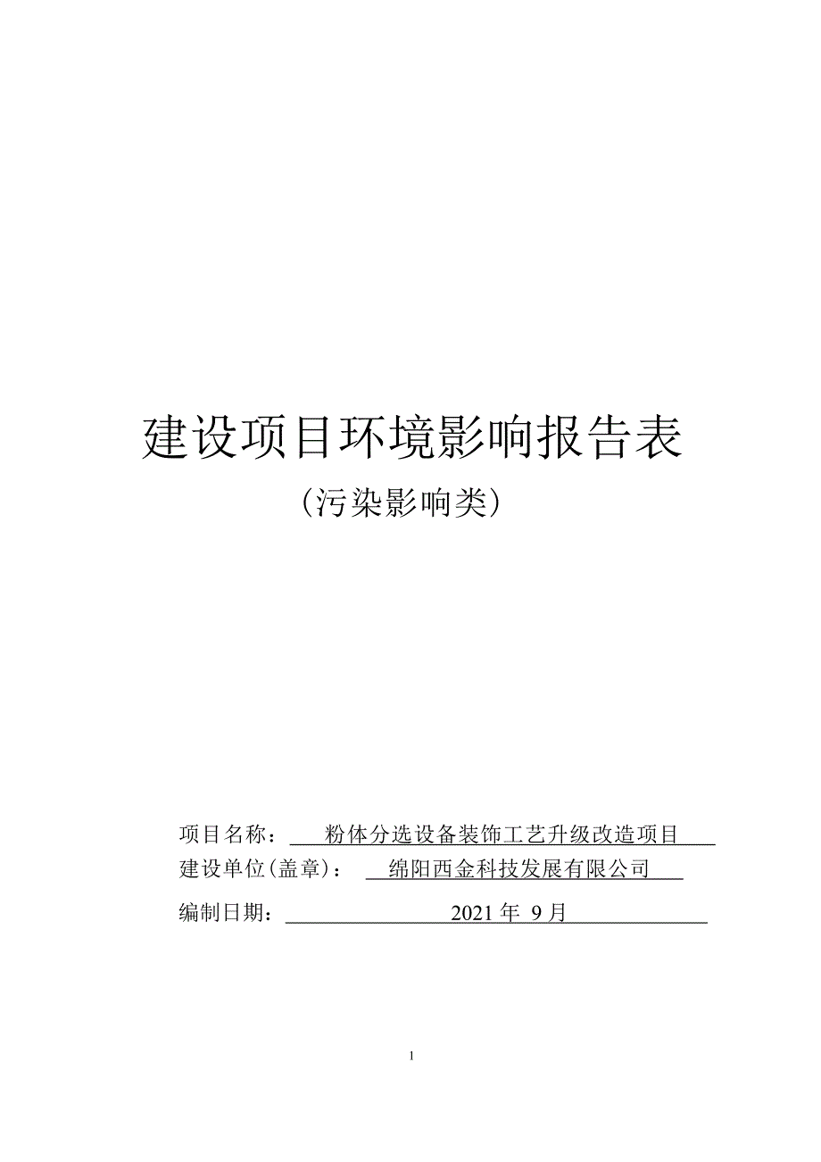 绵阳西金科技发展有限公司粉体分选设备装饰工艺升级改造项目环评报告.docx_第1页