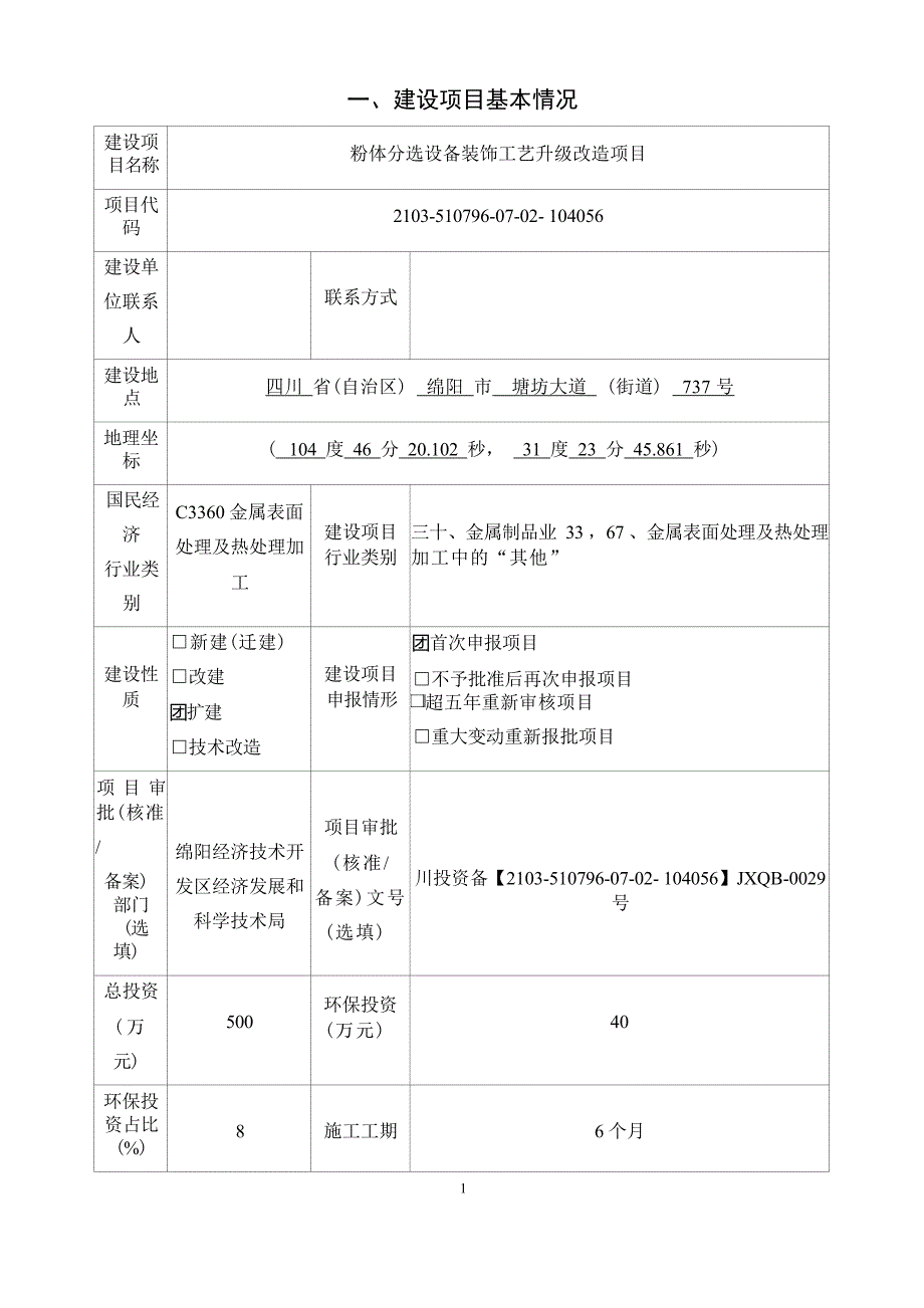 绵阳西金科技发展有限公司粉体分选设备装饰工艺升级改造项目环评报告.docx_第3页