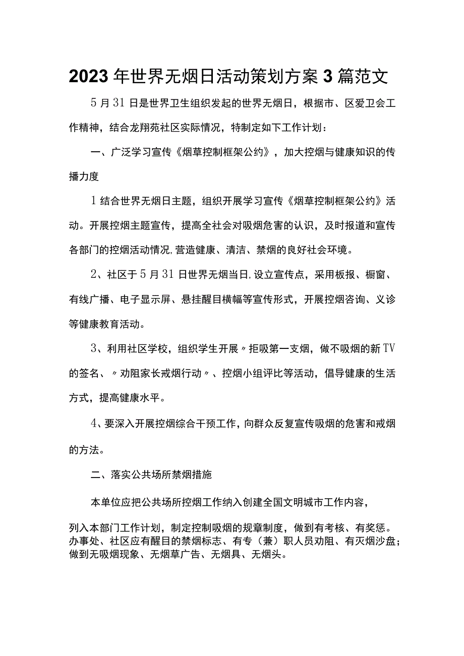 2023年世界无烟日活动策划方案3篇范文.docx_第1页