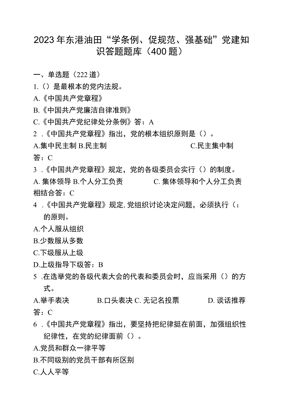 2023年东港油田学条例促规范强基础党建知识答题题库500题.docx_第1页