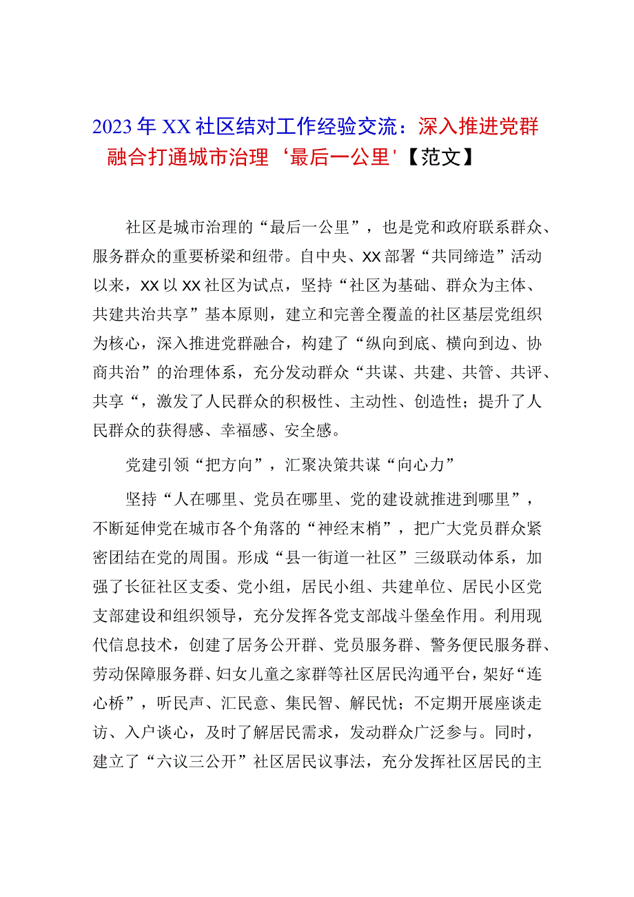 2023年XX社区结对工作经验交流：深入推进党群融合打通城市治理‘最后一公里’范文.docx_第1页