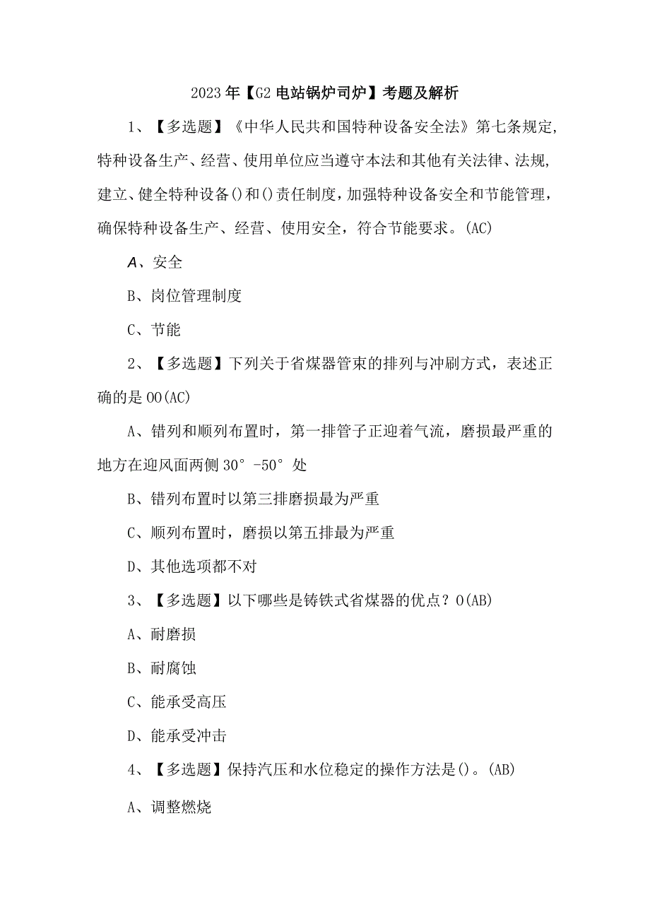 2023年G2电站锅炉司炉考题及解析.docx_第1页