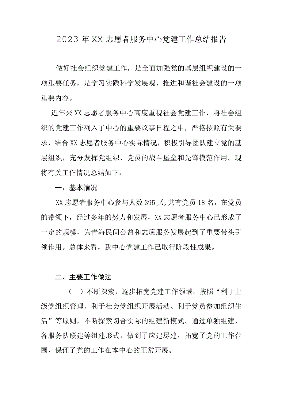 2023年XX志愿者服务中心党建工作总结报告.docx_第1页