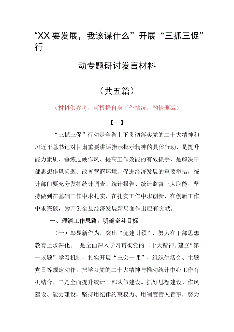 2023年XX要发展我该谋什么三抓三促专题大讨论研讨个人心得体会发言材料5篇.docx_第1页