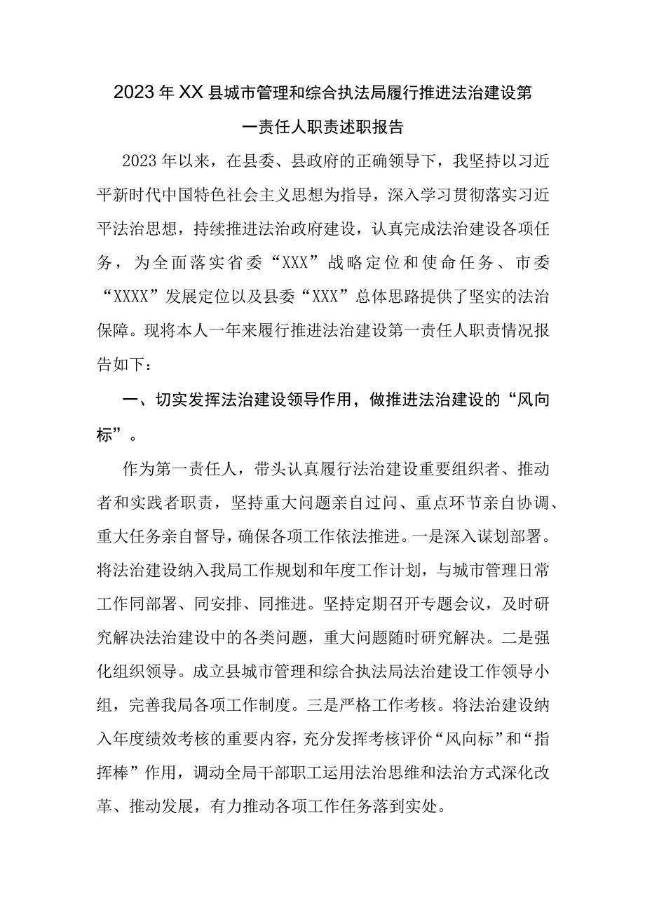 2023年XX县城市管理和综合执法局履行推进法治建设第一责任人职责述职报告.docx_第1页