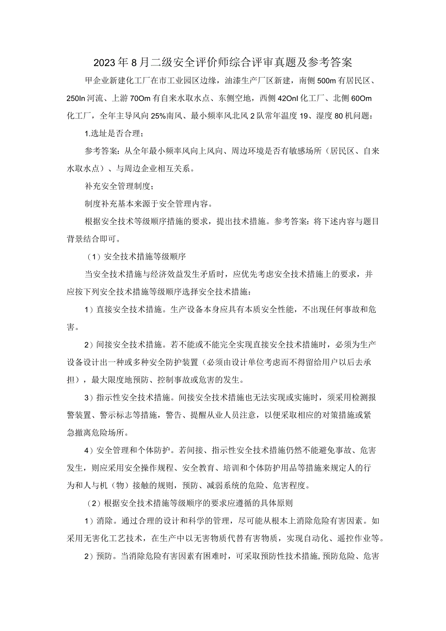 2023年8月二级安全评价师综合评审真题及参考答案.docx_第1页