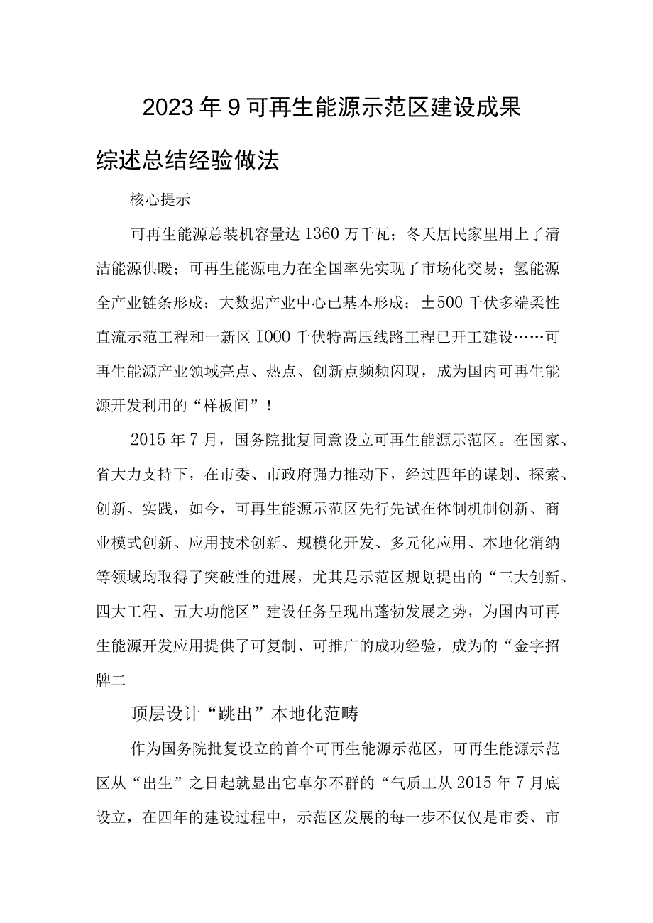 2023年9可再生能源示范建设成果综述总结经验做法.docx_第1页