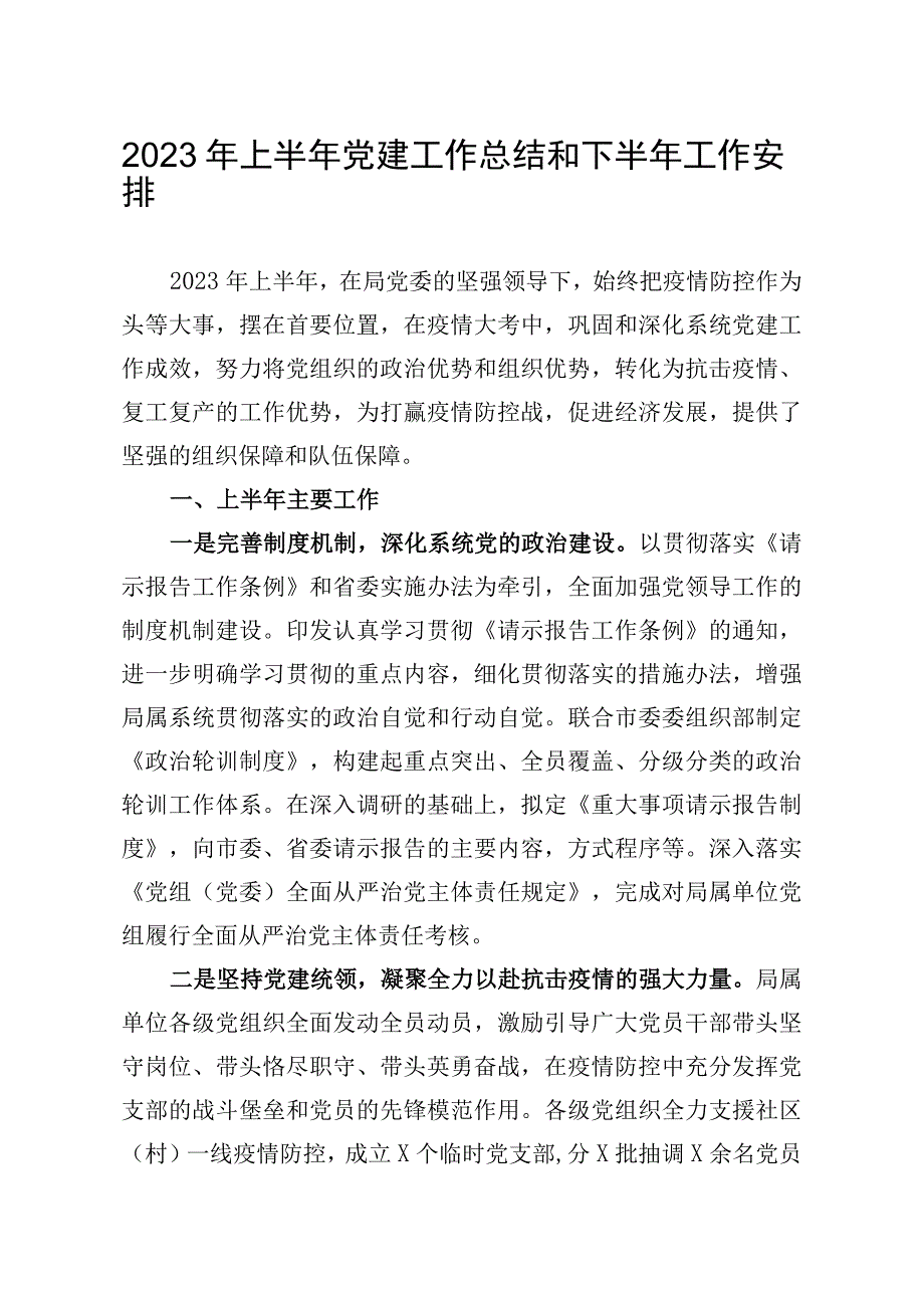 2023年上半年党建工作总结和下半年工作安排.docx_第1页