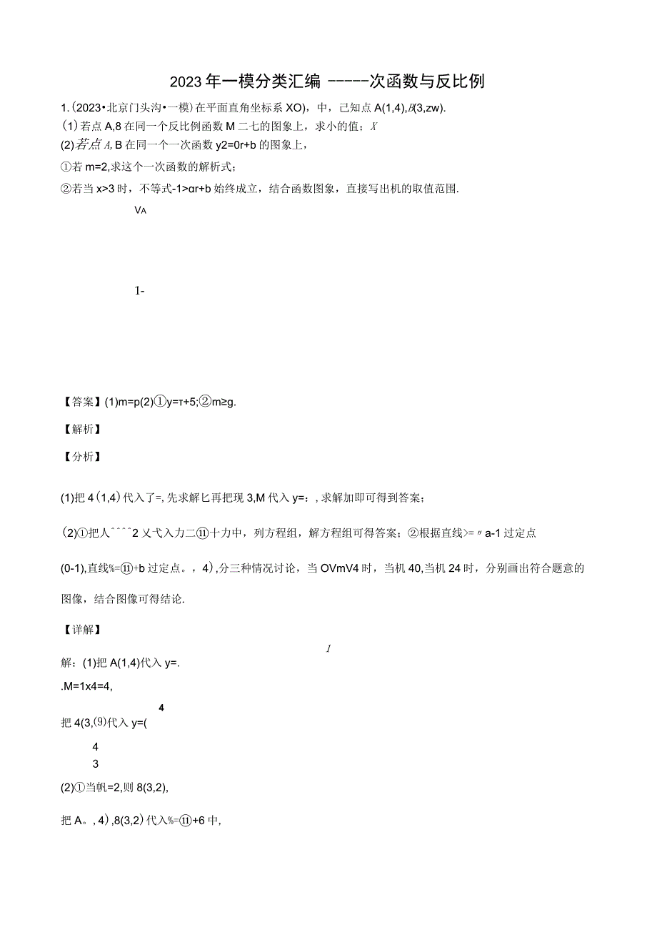 2023年一模分类汇编——一次函数与反比例解析版.docx_第1页