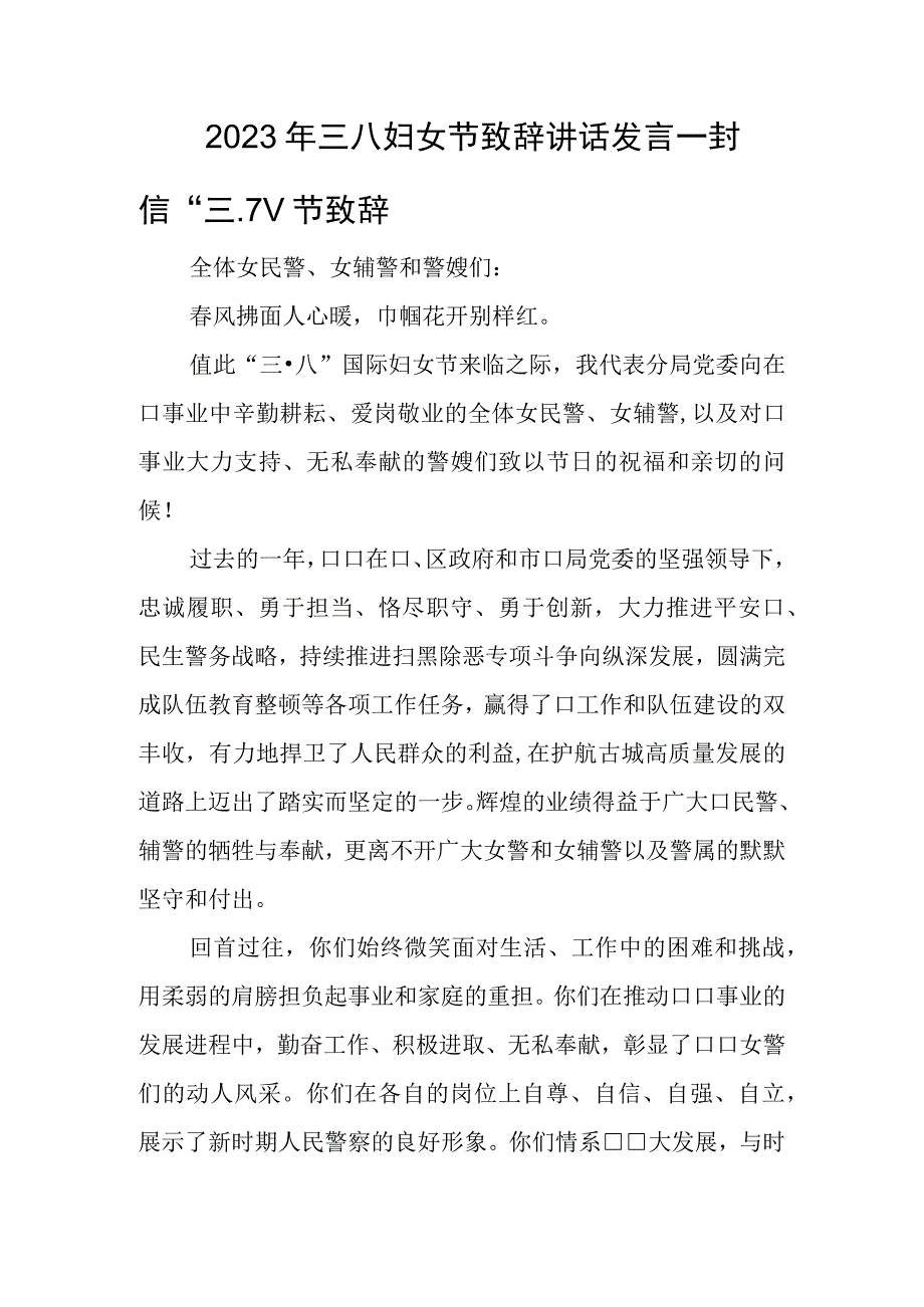 2023年三八妇女节致辞讲话发言一封信三八节致辞.docx_第1页