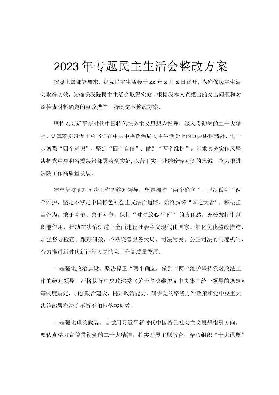 2023年专题民主生活会整改方案.docx_第1页