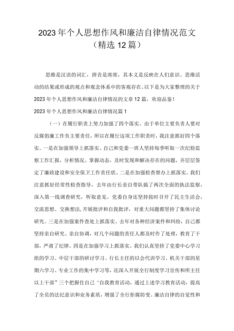 2023年个人思想作风和廉洁自律情况范文(精选12篇).docx_第1页