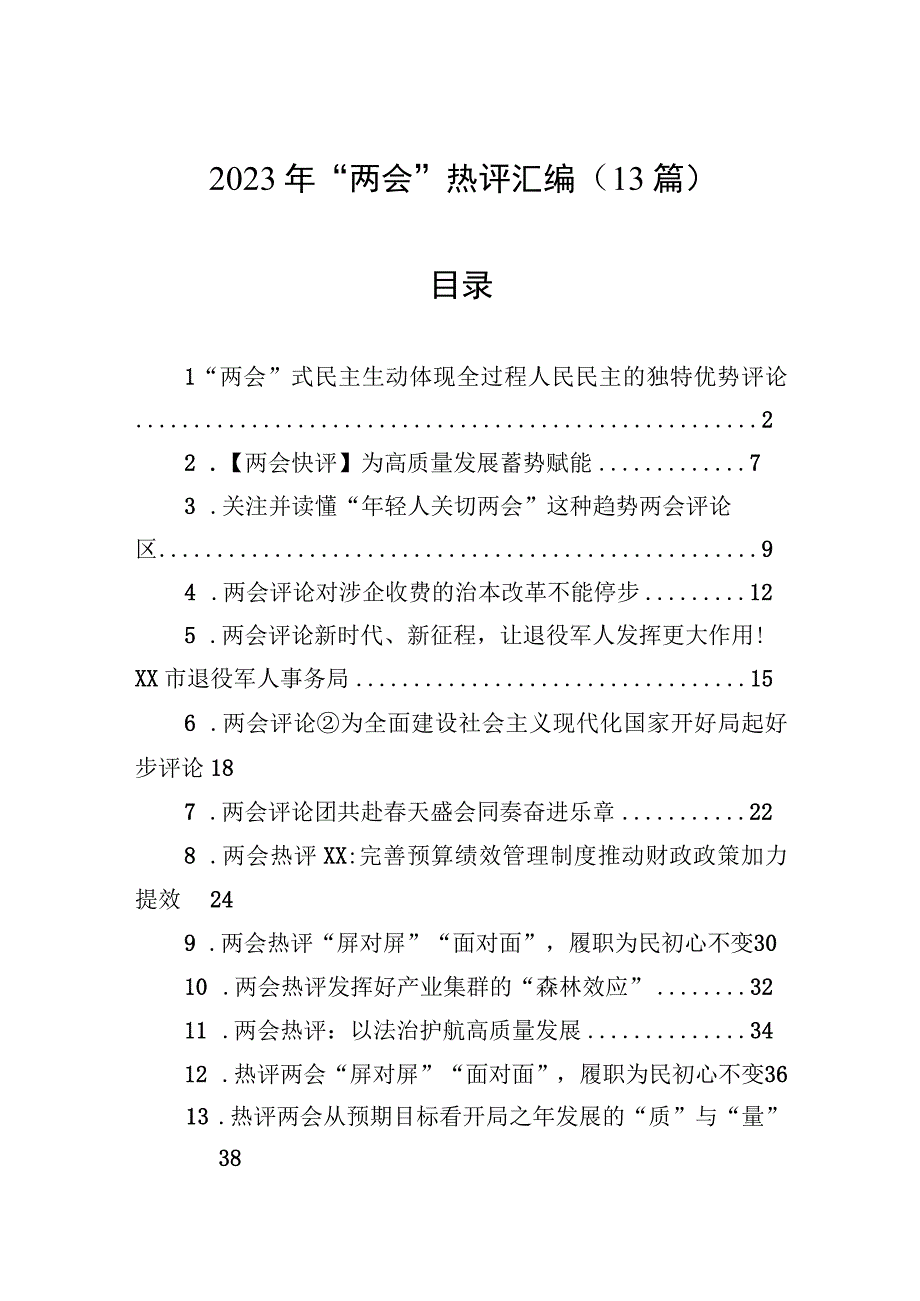 2023年两会热评汇编13篇.docx_第1页