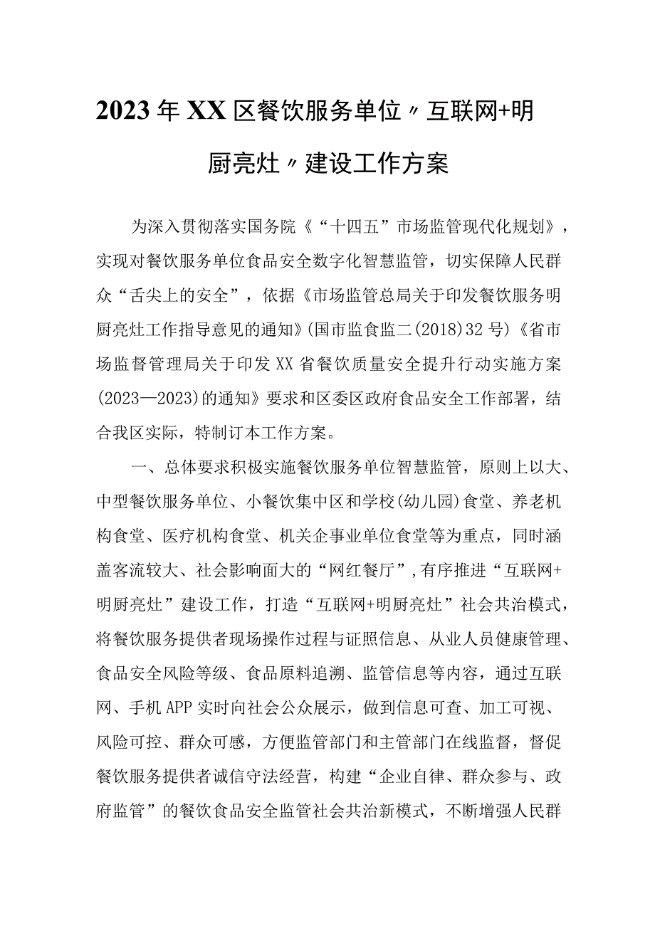 2023年XX区餐饮服务单位互联网+明厨亮灶建设工作方案.docx_第1页