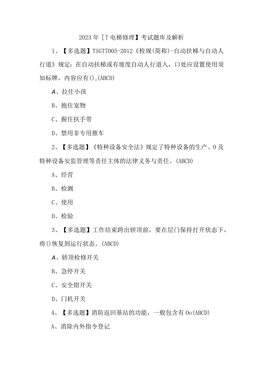 2023年T电梯修理考试题库及解析.docx_第1页