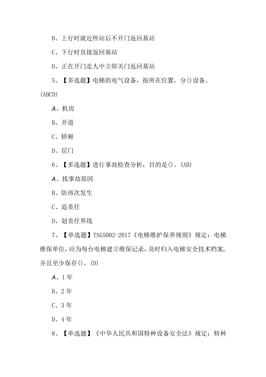 2023年T电梯修理考试题库及解析.docx_第2页