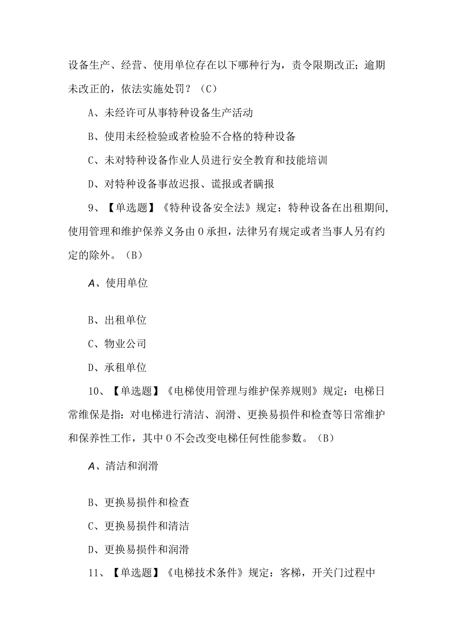 2023年T电梯修理考试题库及解析.docx_第3页