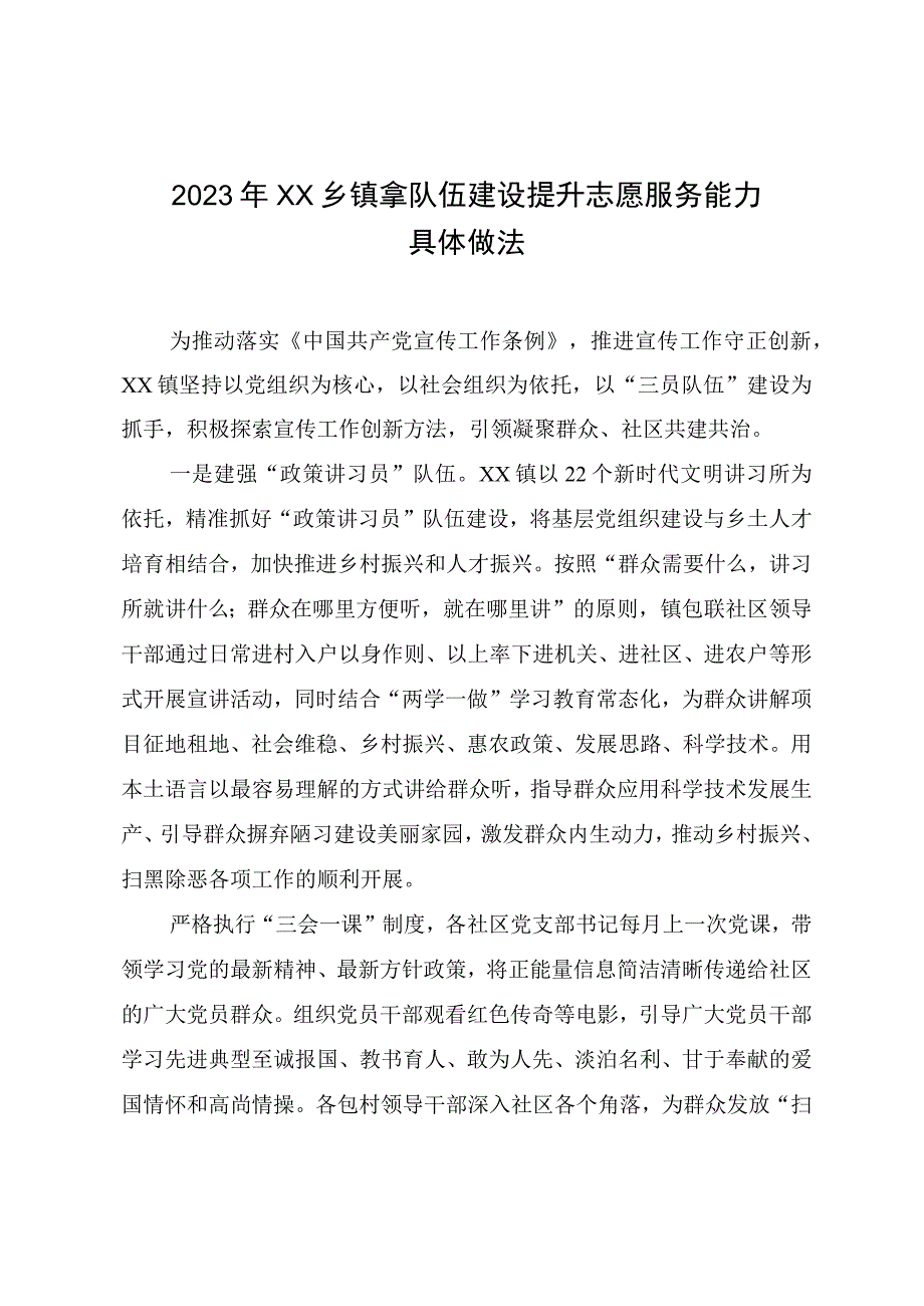 2023年XX乡镇拿队伍建设提升志愿服务能力具体做法.docx_第1页