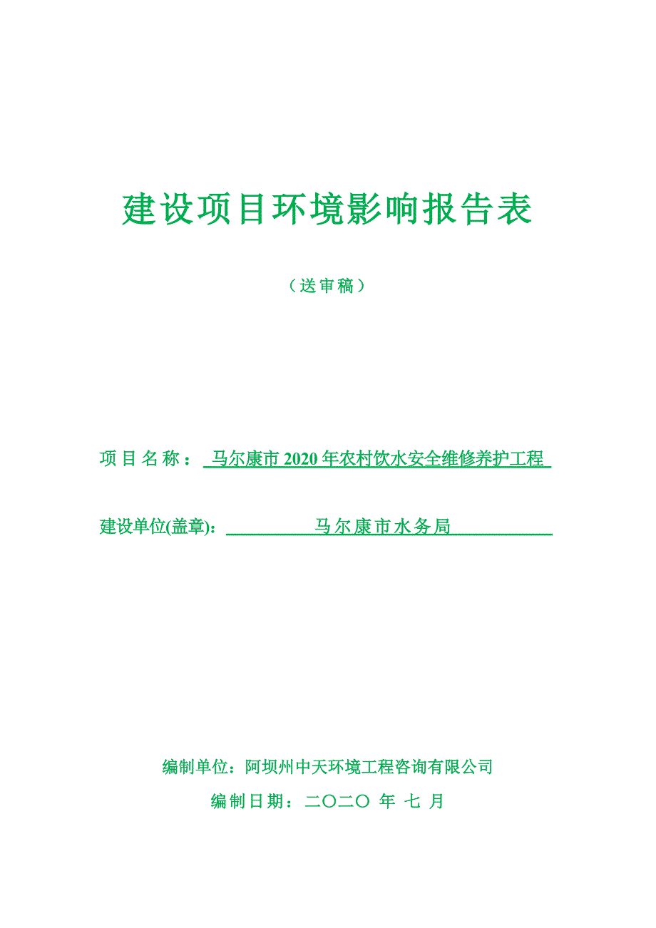 马尔康市2020年农村饮水安全维修养护工程环评报告.doc_第1页