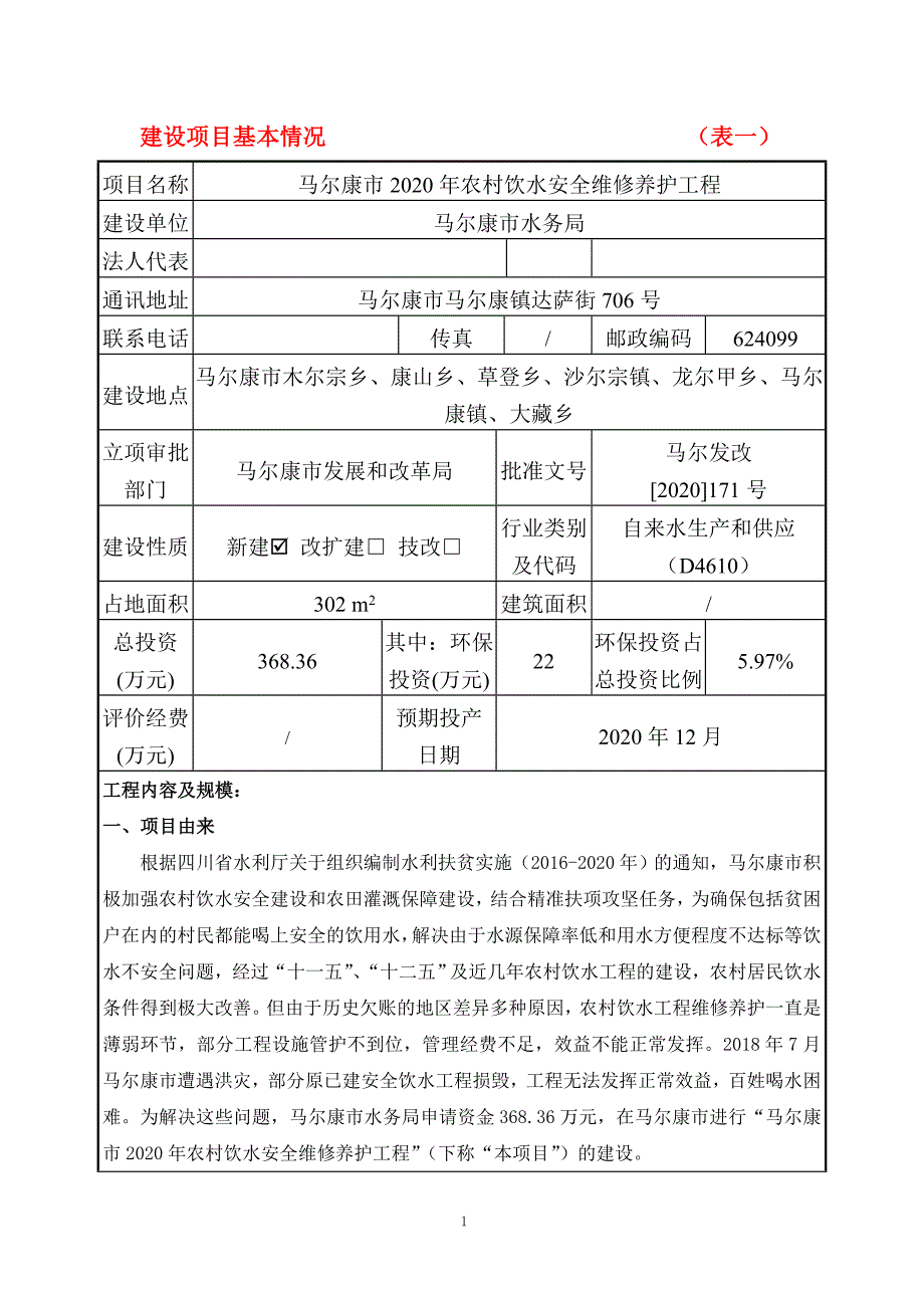 马尔康市2020年农村饮水安全维修养护工程环评报告.doc_第2页