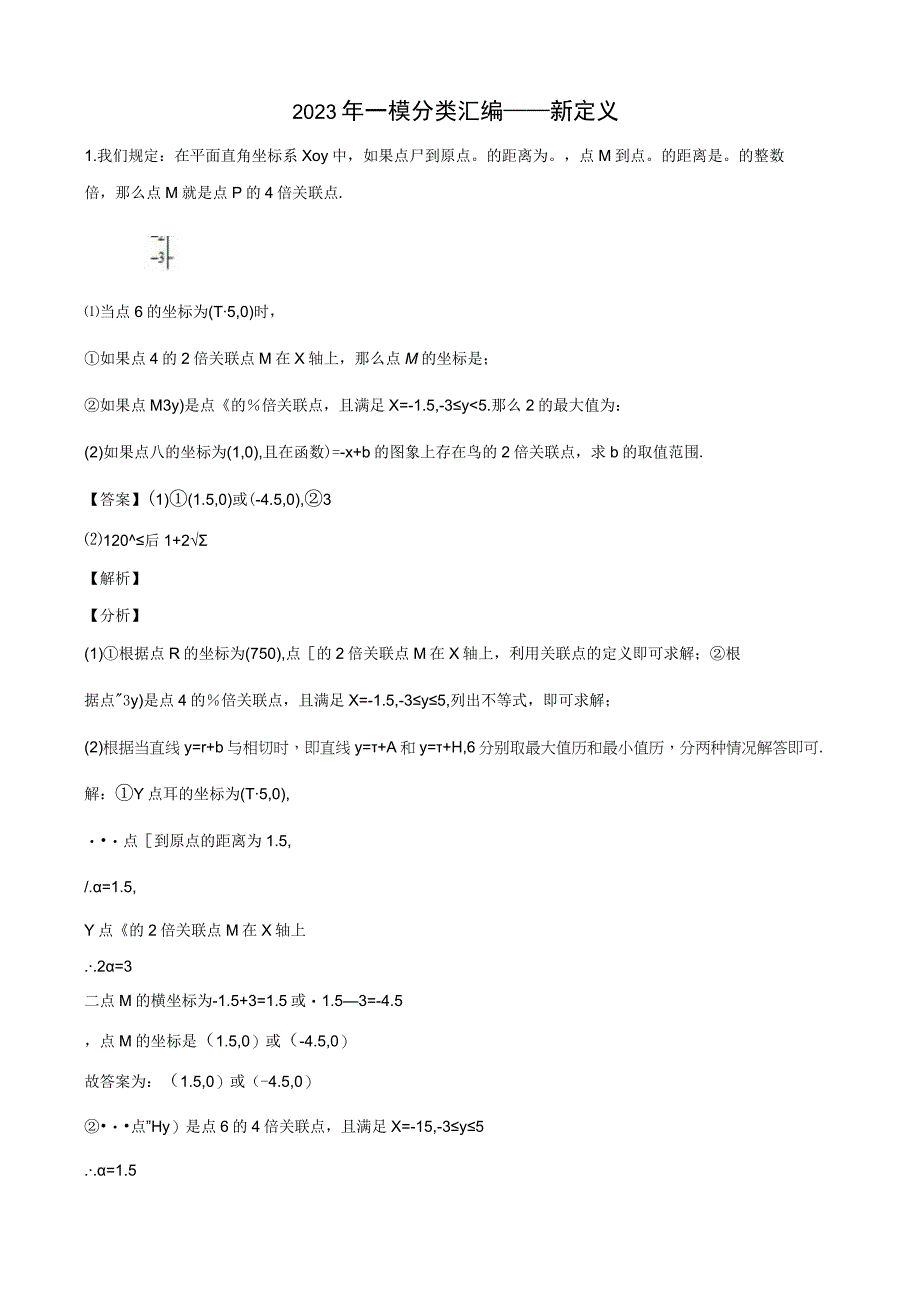 2023年一模分类汇编——28题新定义解析版.docx_第1页