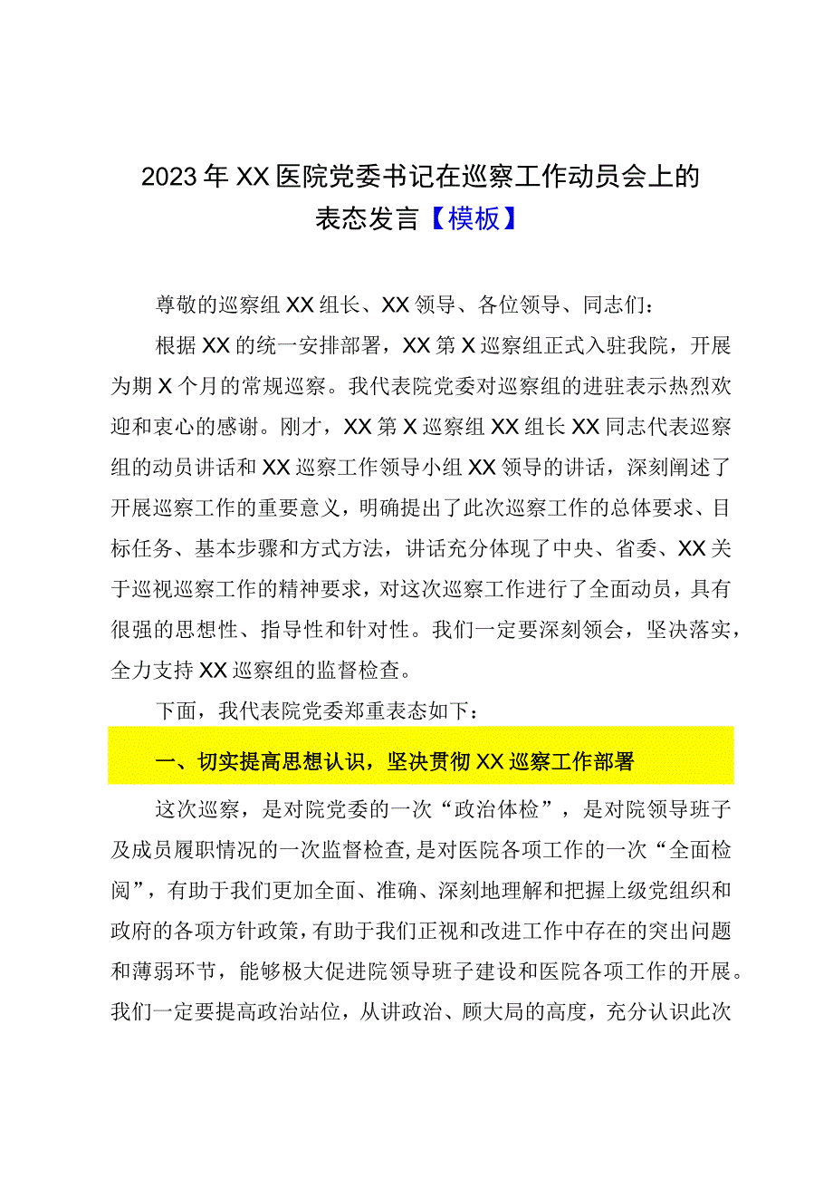 2023年XX医院党委书记在巡察工作动员会上的表态发言模板.docx_第1页