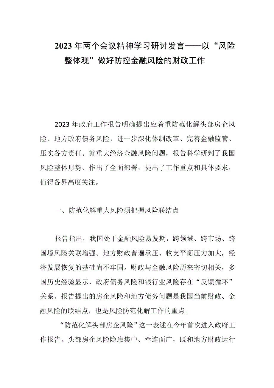 2023年两个会议精神学习研讨发言——以风险整体观做好防控金融风险的财政工作.docx_第1页