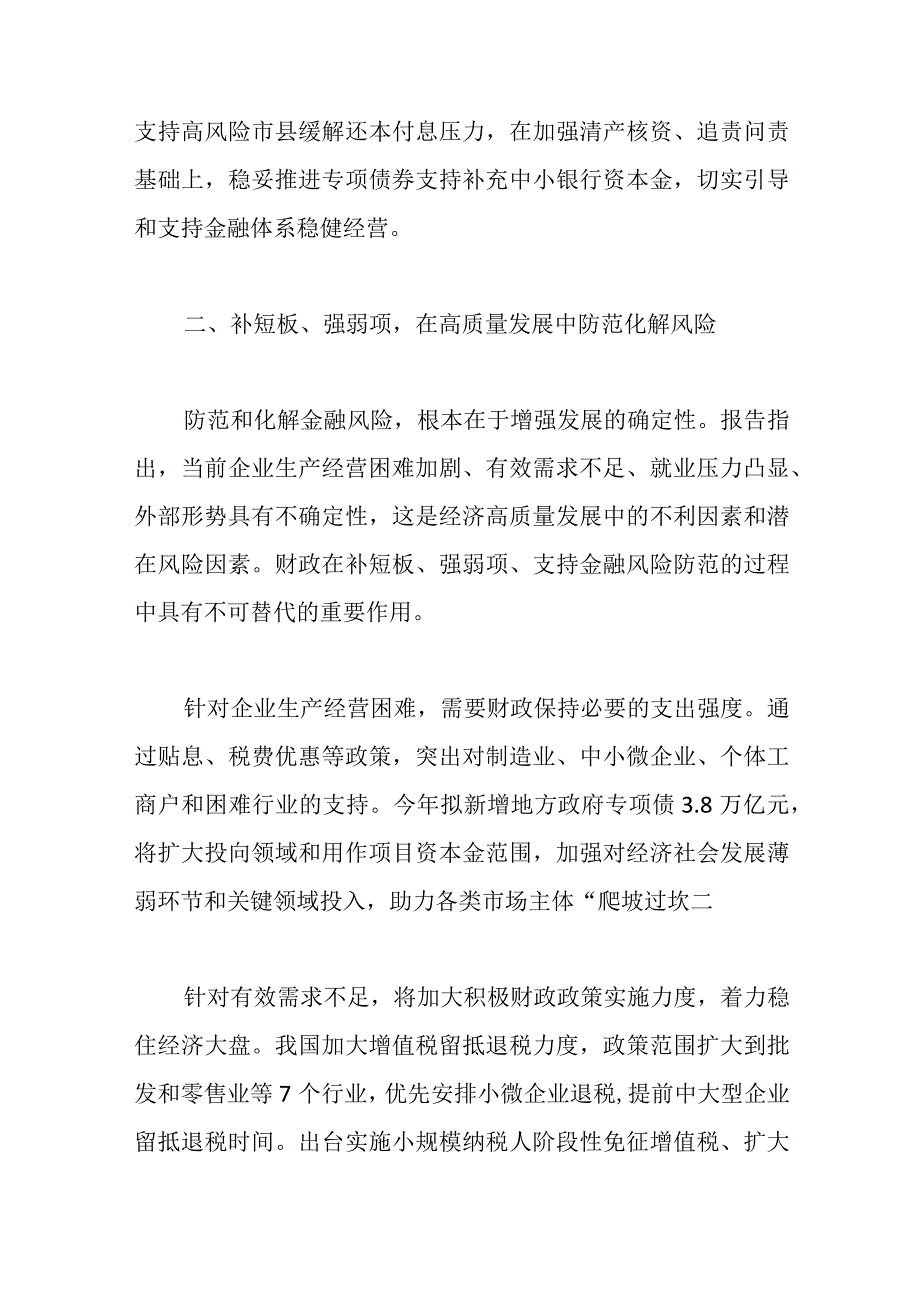 2023年两个会议精神学习研讨发言——以风险整体观做好防控金融风险的财政工作.docx_第3页