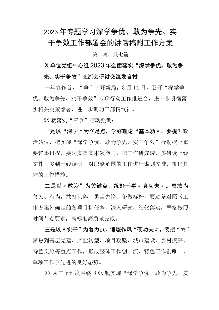 2023年专题学习深学争优敢为争先实干争效工作部署会的讲话稿附工作方案.docx_第1页