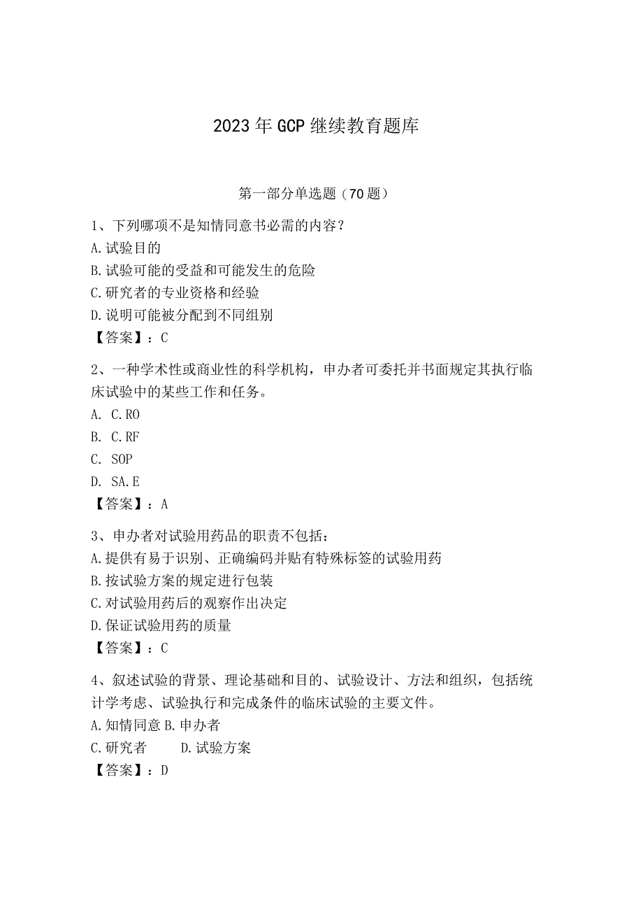 2023年GCP继续教育题库含答案名师推荐.docx_第1页