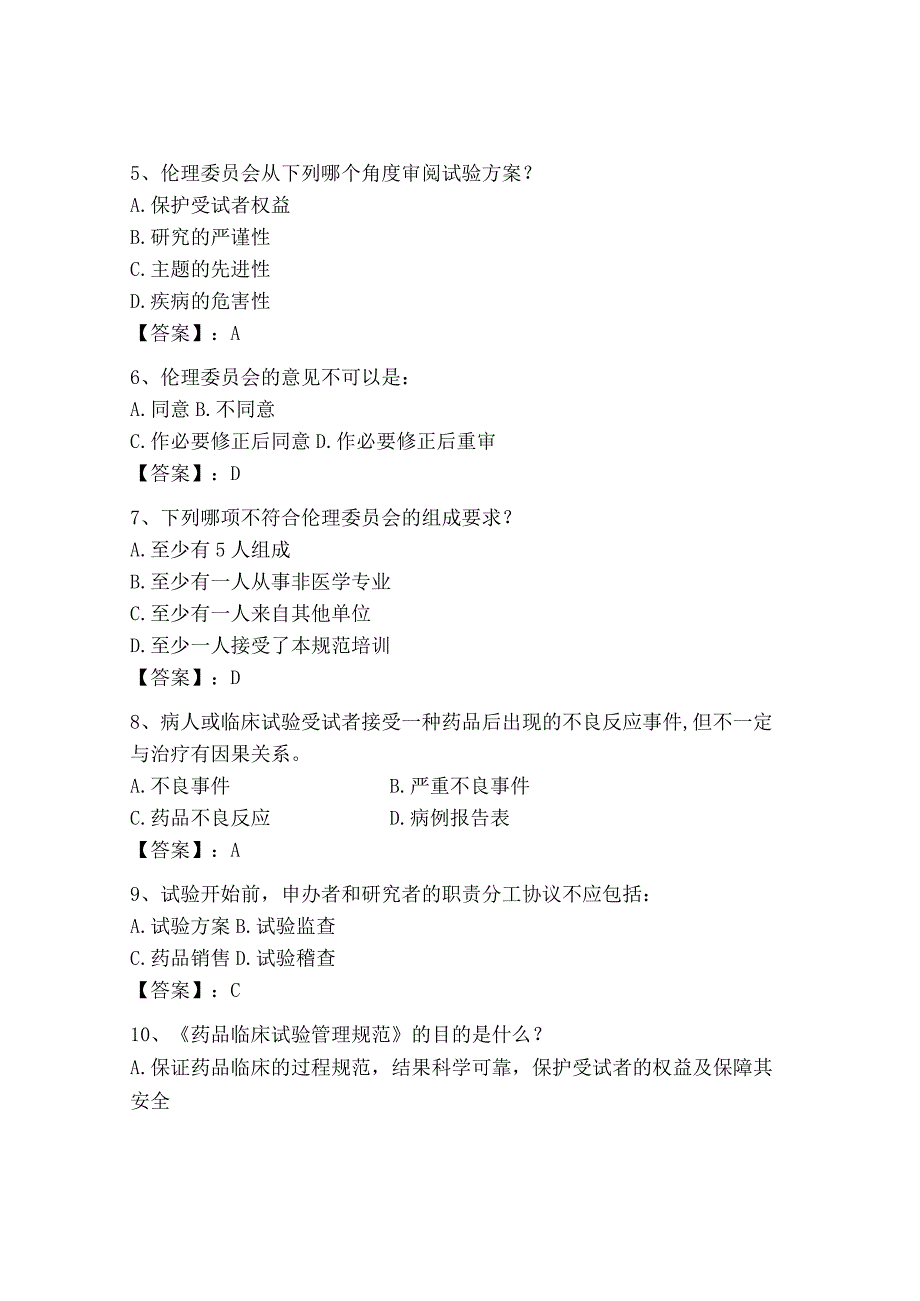 2023年GCP继续教育题库含答案名师推荐.docx_第2页