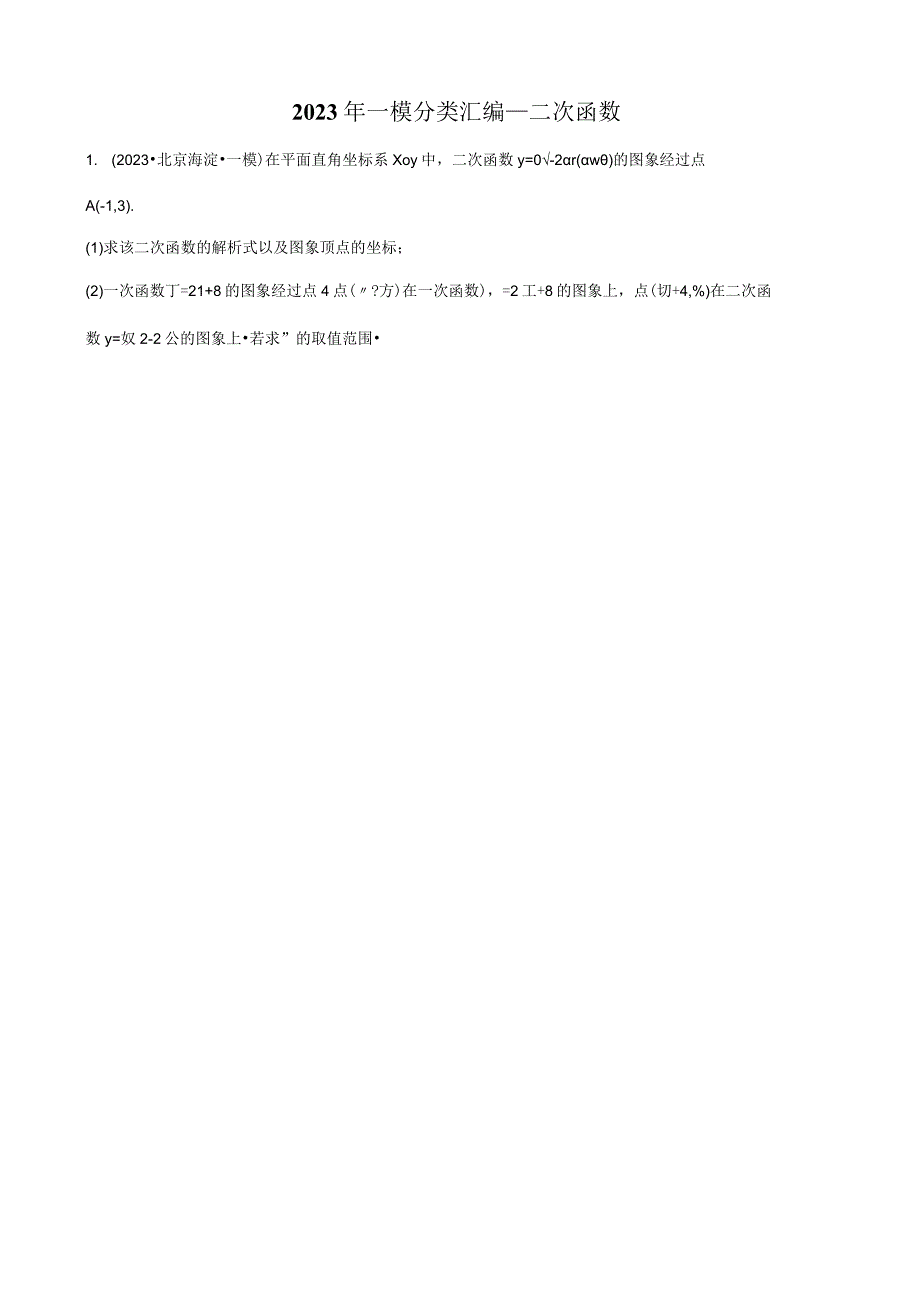 2023年一模分类汇编——二次函数题目版(1).docx_第1页