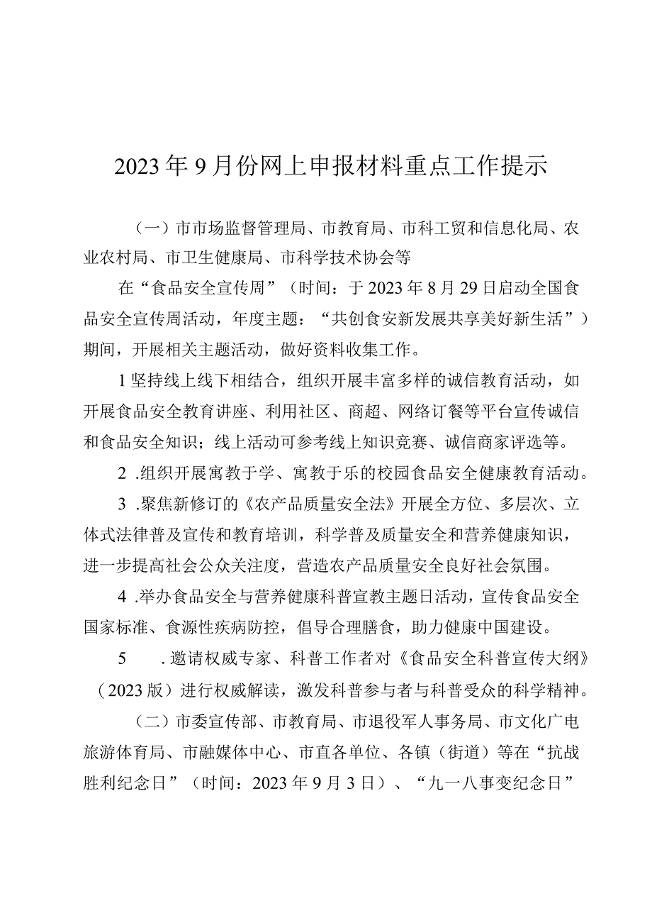 2023年9月份网上申报材料重点工作提示.docx_第1页