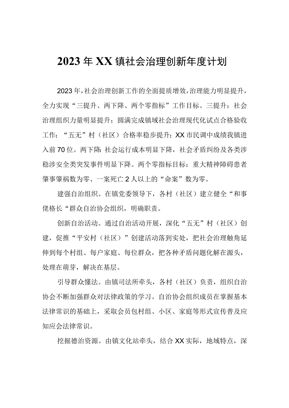 2023年XX镇社会治理创新年度计划.docx_第1页