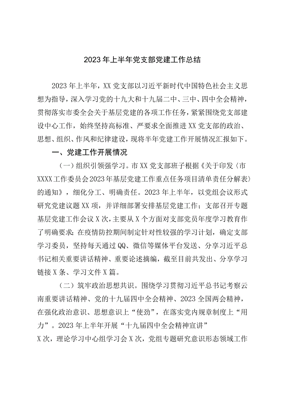 2023年上半年党支部党建工作总结.docx_第1页