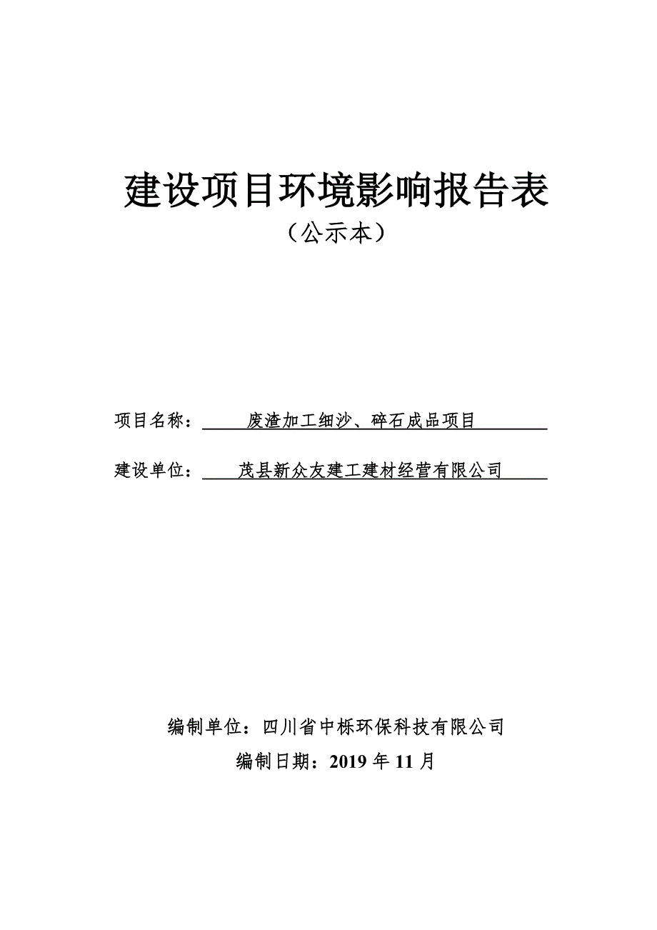 茂县新众友建工建材经营有限公司废渣加工细沙、碎石成品项目环评报告.doc_第1页