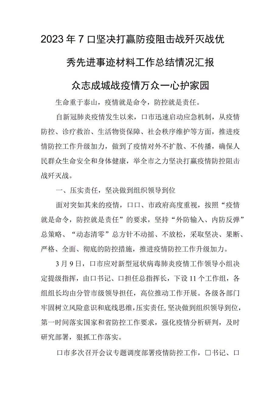 2023年7口坚决打赢防疫阻击战歼灭战优秀先进事迹材料工作总结情况汇报.docx_第1页