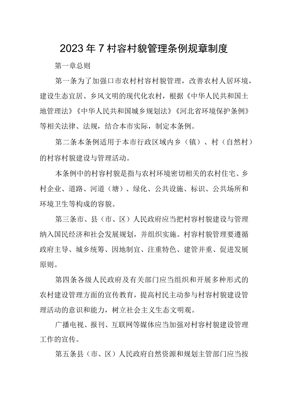 2023年7村容村貌管理条例规章制度.docx_第1页