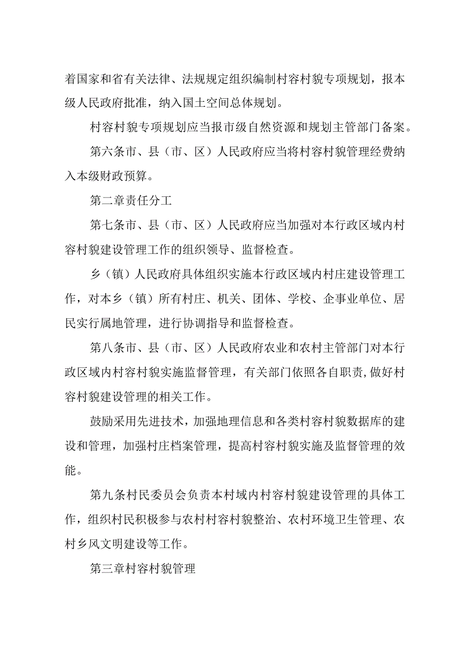 2023年7村容村貌管理条例规章制度.docx_第2页