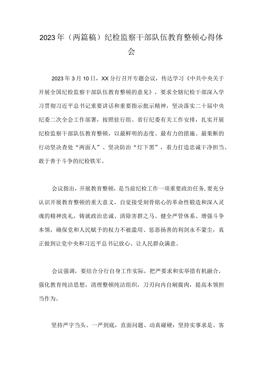 2023年两篇稿纪检监察干部队伍教育整顿心得体会.docx_第1页