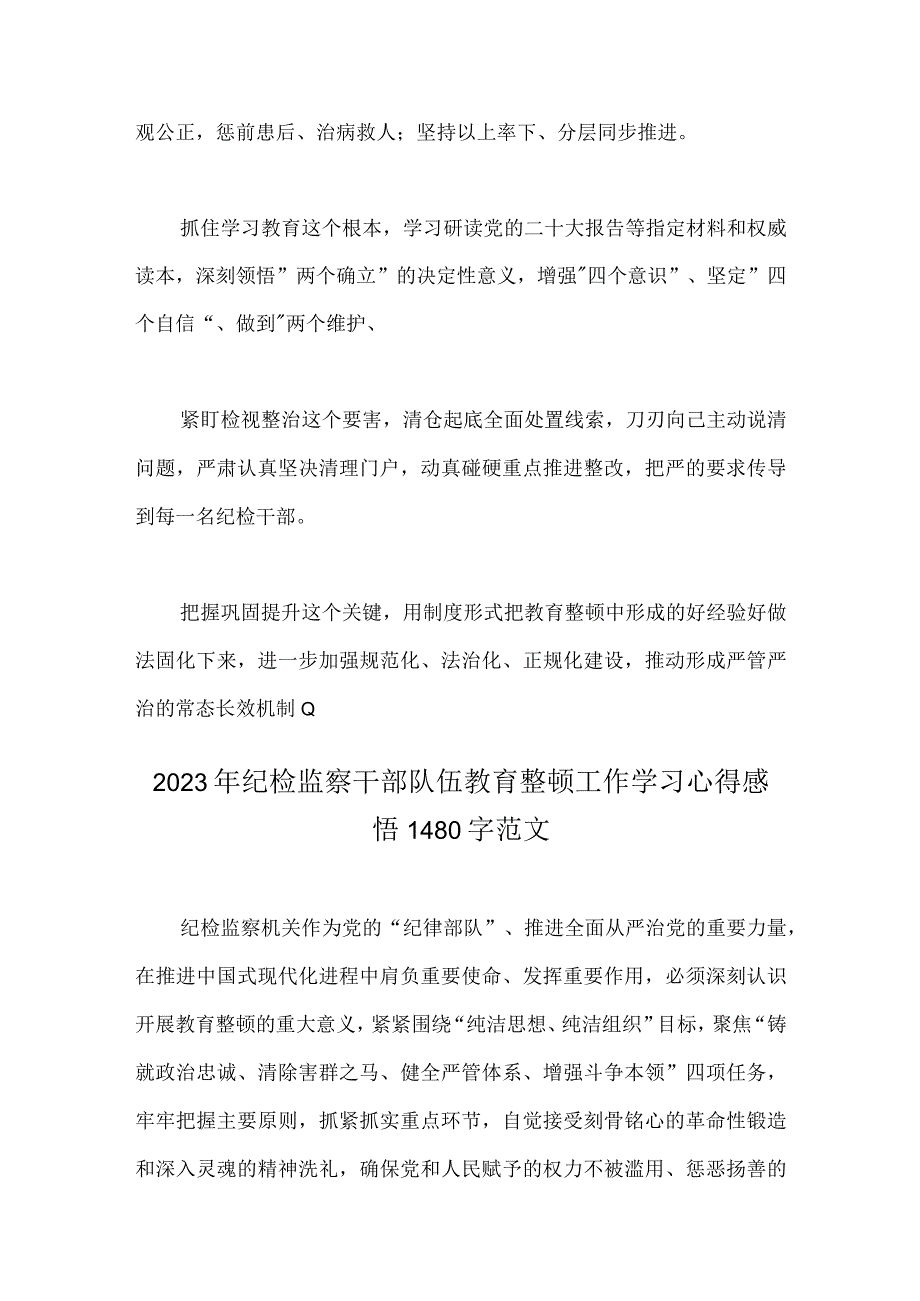 2023年两篇稿纪检监察干部队伍教育整顿心得体会.docx_第2页