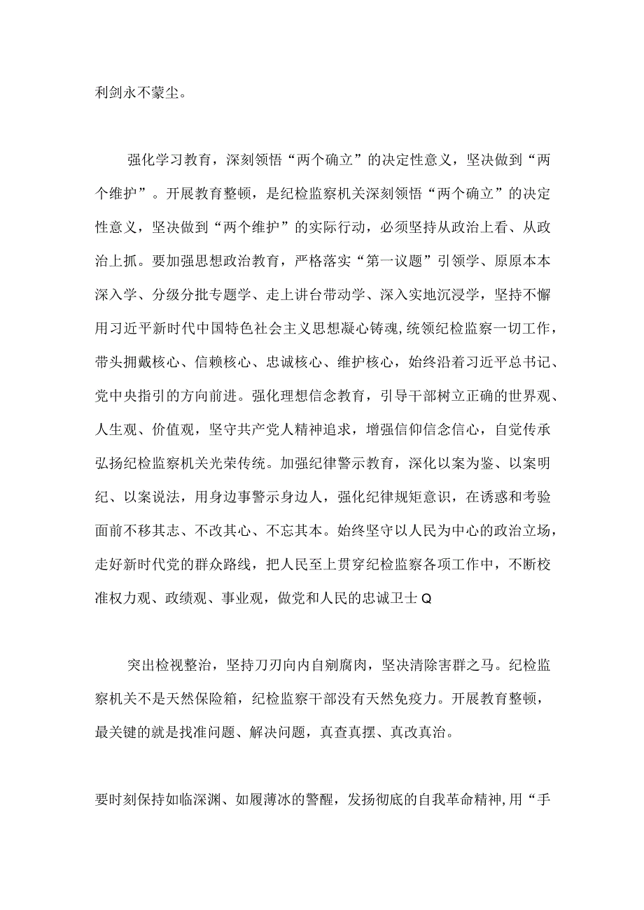 2023年两篇稿纪检监察干部队伍教育整顿心得体会.docx_第3页