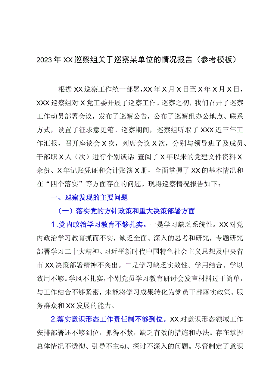 2023年XX巡察组关于巡察某单位的情况报告参考模板.docx_第1页