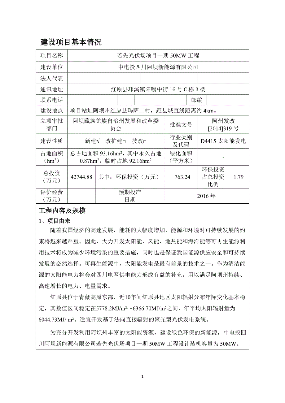 若先光伏场项目一期50MW工程环评报告.doc_第1页