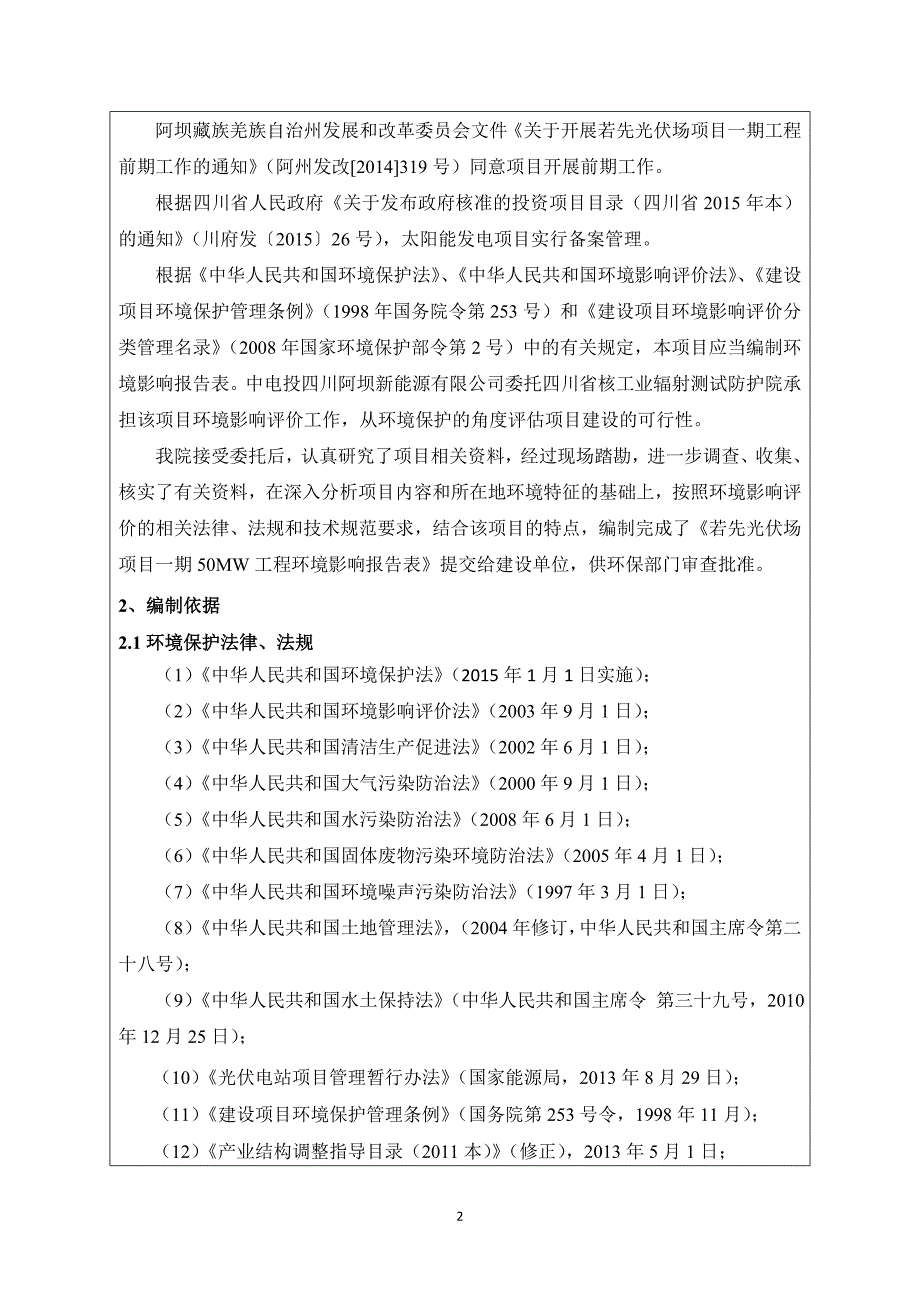 若先光伏场项目一期50MW工程环评报告.doc_第2页