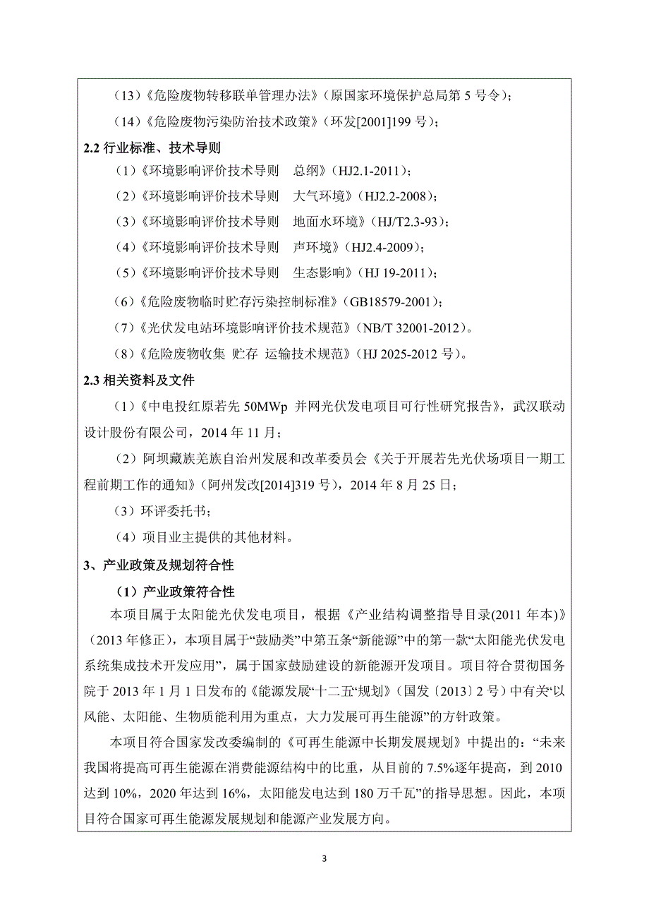 若先光伏场项目一期50MW工程环评报告.doc_第3页