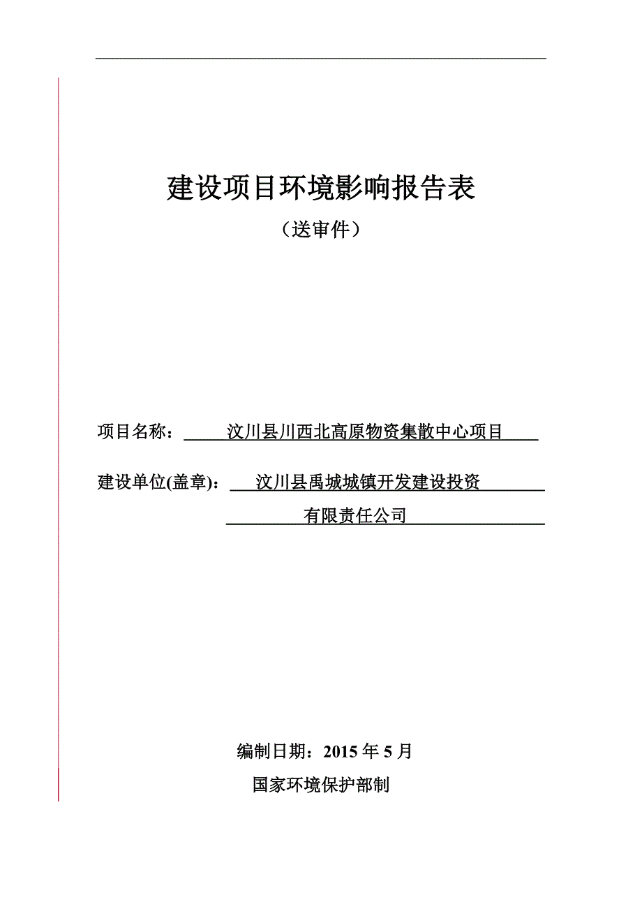 汶川县川西北高原物资集散中心项目环评报告.doc_第1页