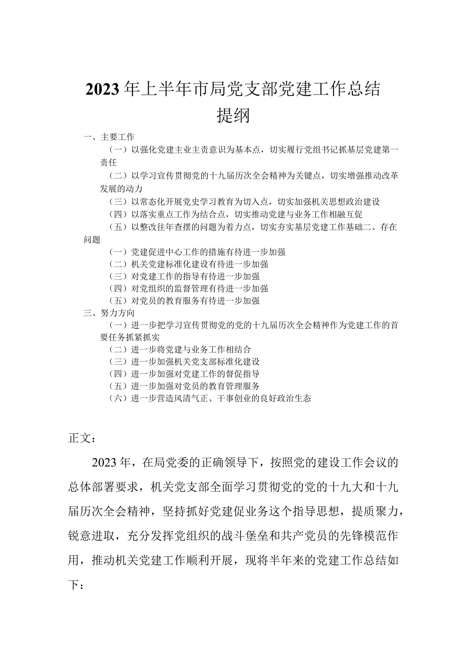 2023年上半年市局党支部党建工作总结.docx_第1页